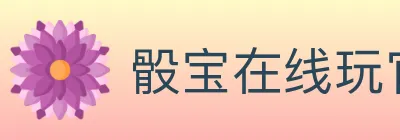 骰宝在线玩官方平台 logo